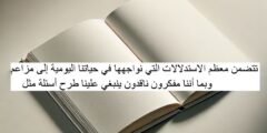 تتضمن معظم الاستدلالات التي نواجهها في حياتنا اليومية إلى مزاعم، وبما أننا مفكرون ناقدون ينبغي علينا طرح أسئلة مثل