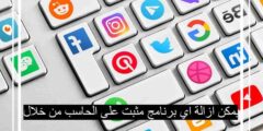 يمكن ازالة اي برنامج مثبت على الحاسب من خلال
