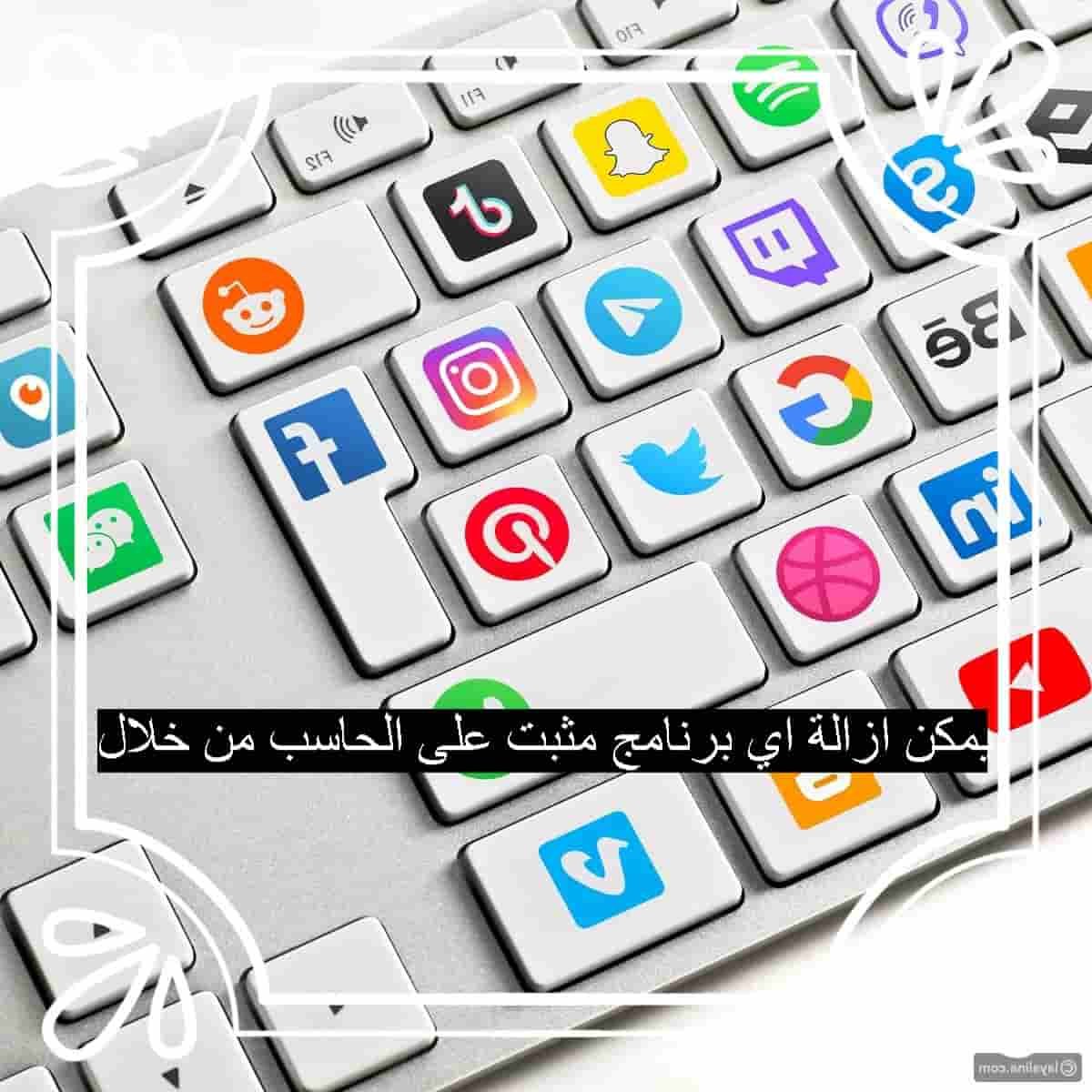 يمكن ازالة اي برنامج مثبت على الحاسب من خلال