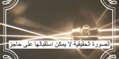 الصورة الحقيقية لا يمكن استقبالها على حاجز