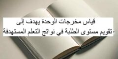 قياس مخرجات الوحدة يهدف إلى تقويم مستوى الطلبة في نواتج التعلم المستهدفة