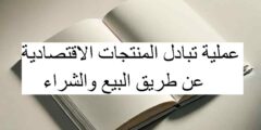 عملية تبادل المنتجات الإقتصادية المختلفة عن طريق البيع والشراء