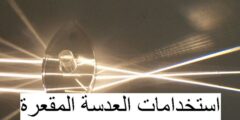 استخدامات العدسة المقعرة