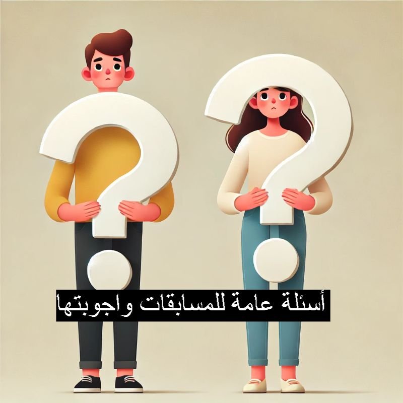 أسئلة عامة للمسابقات واجوبتها