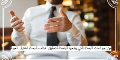 من إجراءات البحث التي يتبعها الباحث لتحقيق أهداف البحث اختيار العينة