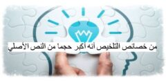 من خصائص التلخيص أنه أكبر حجمًا من النص الأصلي