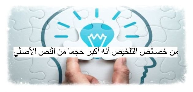 من خصائص التلخيص أنه أكبر حجمًا من النص الأصلي