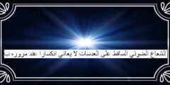 الشعاع الضوئي الساقط على العدسات لا يعاني انكسارا عند مروره ب