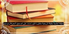 الحقيقة العلمية حقيقة تاريخية متطورة تقوم اساسا على تصحيح المعرفة وتوسيع