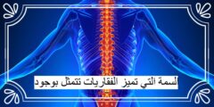 السمة التي تميز الفقاريات تتمثل بوجود