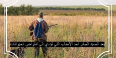 يعد الصيد الجائر احد الاسباب التي تؤدي الى انقراض الحيوانات