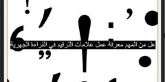 هل من المهم معرفة عمل علامات الترقيم في القراءة الجهرية