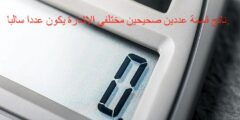 ناتج قسمة عددين صحيحين مختلفي الإشارة يكون عددا سالبا.