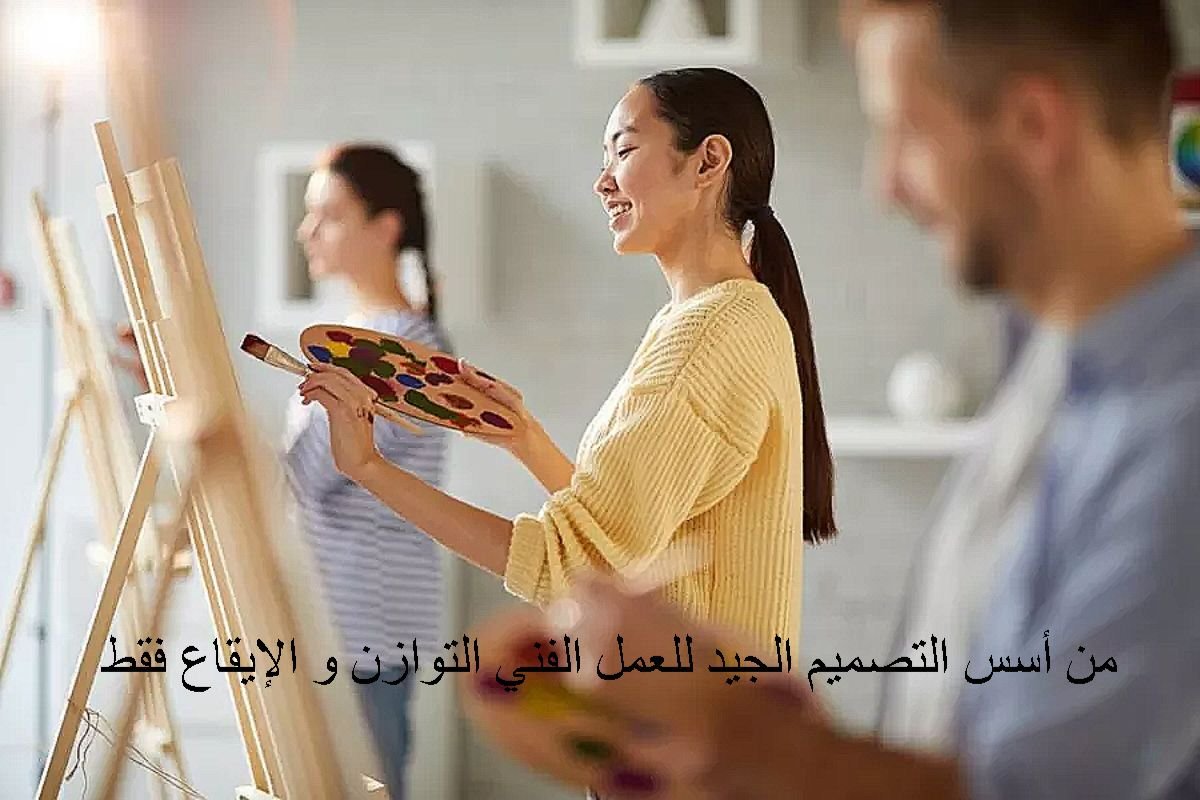 من أسس التصميم الجيد للعمل الفني التوازن و الإيقاع فقط