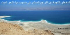 المخاطر الناجمة عن التراجع المستمر في منسوب مياه البحر الميت