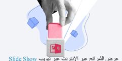 عرض الشرائح عبر الإنترنت عبر تبويب Slide Show