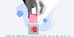 لبدء عرض الشرائح عبر الإنترنت عبر تبويب slide show يتم اختيار