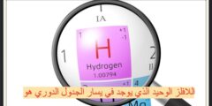 اللافلز الوحيد الذي يوجد في يسار الجدول الدوري هو