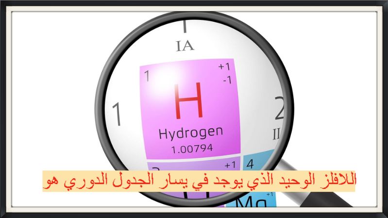 اللافلز الوحيد الذي يوجد في يسار الجدول الدوري هو