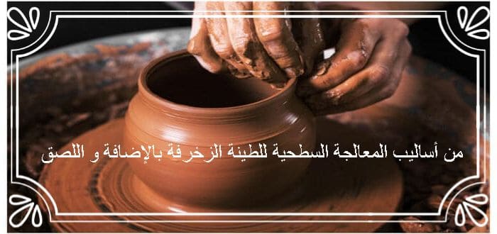 من أساليب المعالجة السطحية للطينة الزخرفة بالإضافة و اللصق