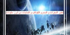 تعتبر المجرات و السدم و الكواكب و المذنبات من أبرز مكونات