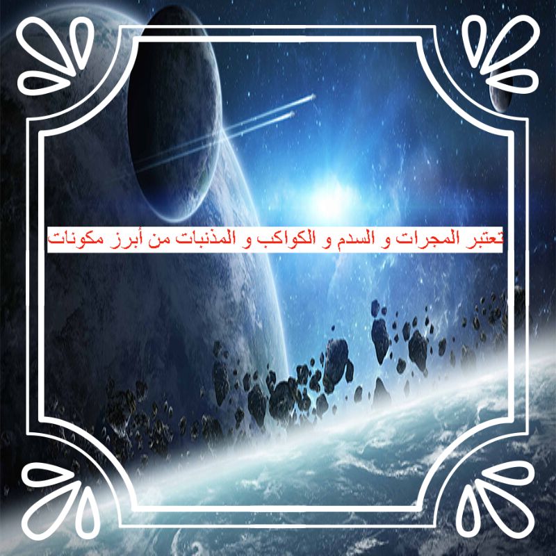 تعتبر المجرات و السدم و الكواكب و المذنبات من أبرز مكونات