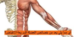 أي مما يلي يعد من خصائص العضلة السريعة الانقباض؟