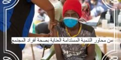 من محاور التنمية المستدامة العناية بصحة أفراد المجنمع صواب خطأ