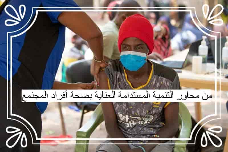 من محاور التنمية المستدامة العناية بصحة أفراد المجنمع صواب خطأ