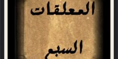 اشتهر شعراء شبه الجزيرة العربية بالمعلقات السبع