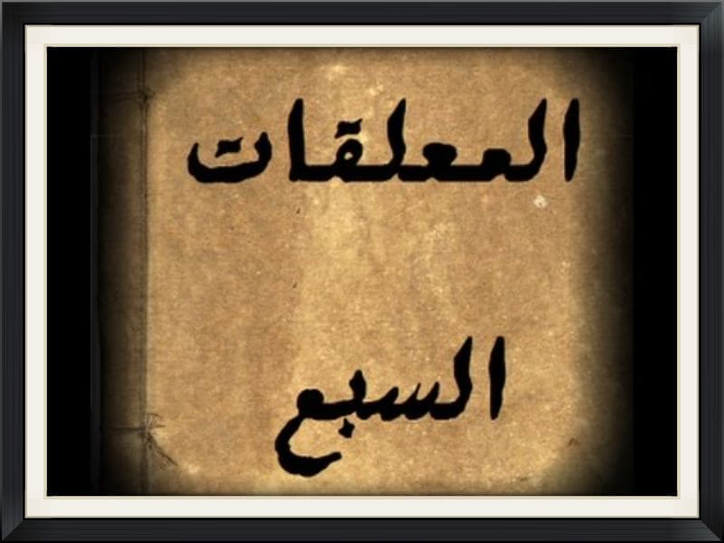 اشتهر شعراء شبه الجزيرة العربية بالمعلقات السبع