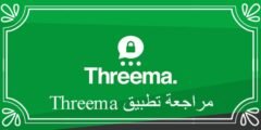 مراجعة تطبيق Threema للدردشة: تجربة أمان وخصوصية مميزة