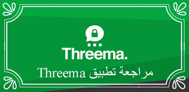 مراجعة تطبيق Threema