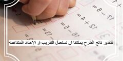 لتقدير ناتج الطرح يمكننا ان نستعمل التقريب او الاعداد المتناغمه
