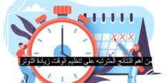 من أهم النتائج المترتبه على تنظيم الوقت زيادة التوتر