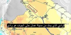 الوادي الذي يمتد من مدينة عمان حتى الجوف هو وادي