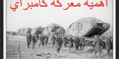 ما هي أهمية معركة كامبراي