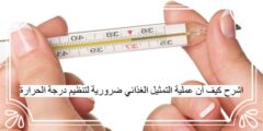 اشرح كيف أن عملية التمثيل الغذائي ضرورية لتنظيم درجة الحرارة