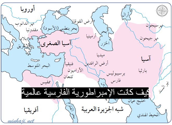 كيف كانت الإمبراطورية الفارسية عالمية