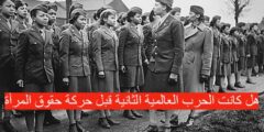 هل كانت الحرب العالمية الثانية قبل حركة حقوق المرأة