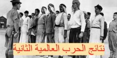نتائج الحرب العالمية الثانية
