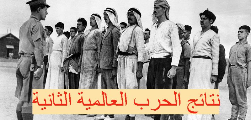 نتائج الحرب العالمية الثانية
