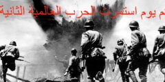 كم يوم استمرت الحرب العالمية الثانية