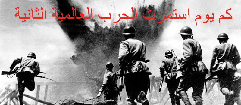 كم يوم استمرت الحرب العالمية الثانية