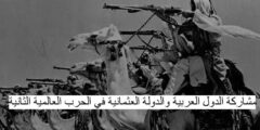 مشاركة الدول العربية والدولة العثمانية في الحرب العالمية الثانية