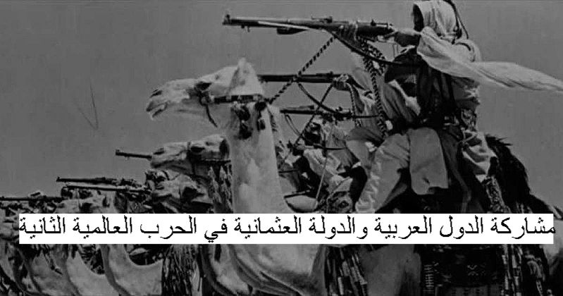 مشاركة الدول العربية والدولة العثمانية في الحرب العالمية الثانية