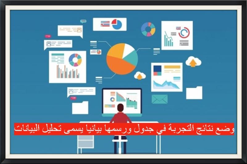 وضع نتائج التجربة في جدول ورسمها بيانياً يسمى تحليل البيانات