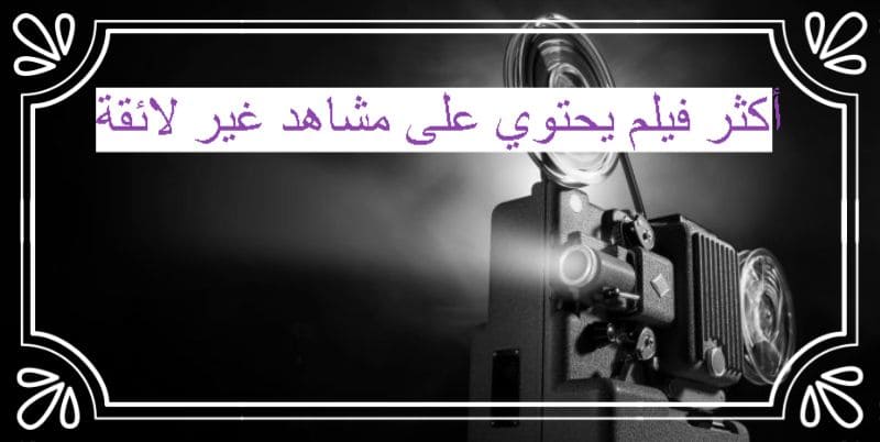 أكثر فيلم يحتوي على مشاهد غير لائقة