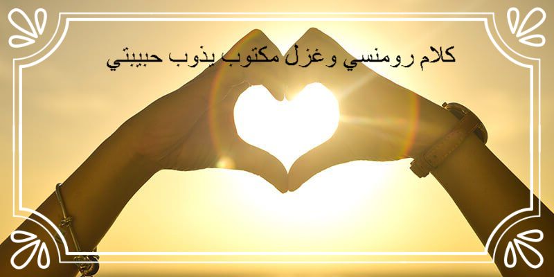 كلام رومنسي يذوب حبيبتي