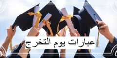 عبارات يوم التخرج